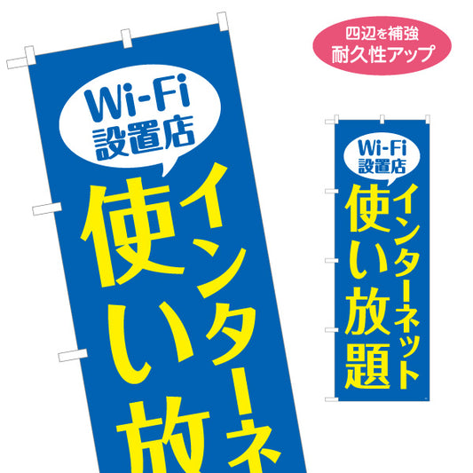 のぼり旗 Wi-Fi設置店 インターネット使い放題 大きな文字でわかりやすいデザイン 店舗前・案内PR向け 名入れ無料 S-193-2