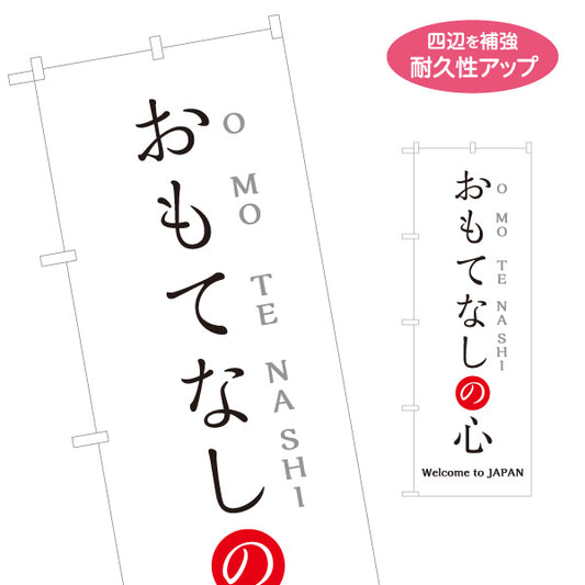 のぼり旗 おもてなしの心 シンプル和モダンデザイン Welcome to JAPAN 店舗前・案内PR向け 名入れ無料 S-194-2