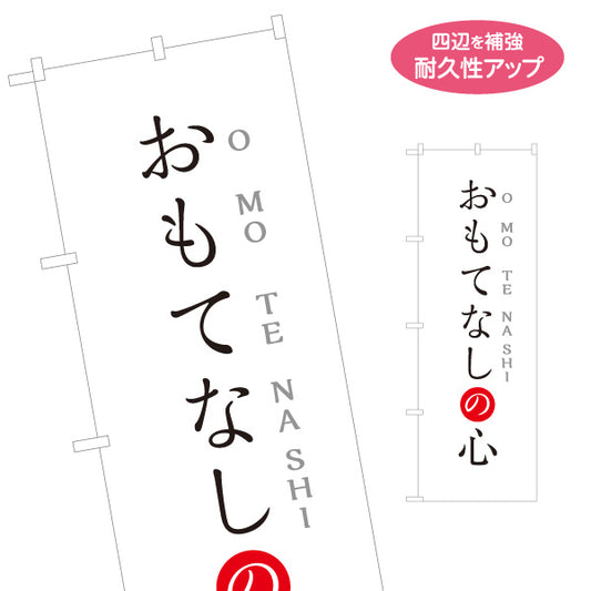 のぼり旗 おもてなしの心 ミニマル和テイストデザイン 観光案内・受付PR向け 名入れ無料 S-194-3