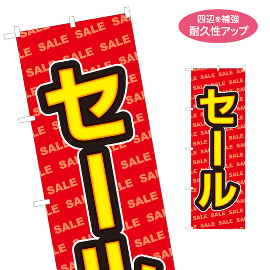のぼり旗 セール SALE背景デザイン 目立つ赤ベース POPスタイル 店舗前・集客PR向け 名入れ無料 S-195-1