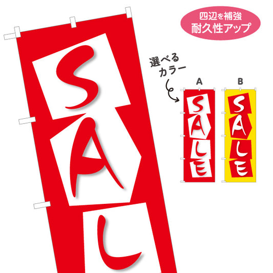 のぼり旗 SALE ポップなカード風デザインのセールアピール 店舗前・集客PR向け 選べるカラー 名入れ無料 S-195-11