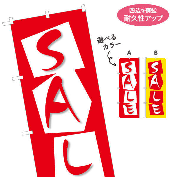 のぼり旗 SALE ポップなカード風デザインのセールアピール 店舗前・集客PR向け 選べるカラー 名入れ無料 S-195-11