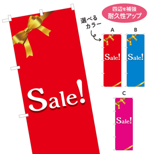のぼり旗 Sale! リボン装飾入り シンプル上品デザイン セールPOP向け 選べるカラー 名入れ無料 S-195-13