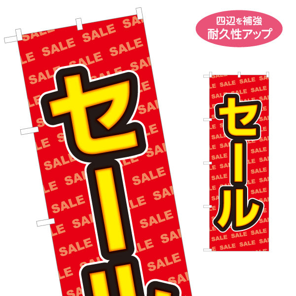 のぼり旗 セール SALE背景デザイン 目立つ赤ベース POPスタイル 店舗前・集客PR向け 名入れ無料 S-195-1