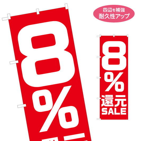 のぼり旗 8％還元 SALE セール 大きくて目立つ赤デザイン 店舗前・集客PR向け 名入れ無料 S-195-20