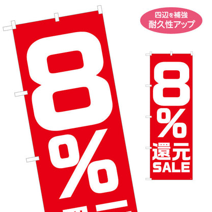 のぼり旗 8％還元 SALE セール 大きくて目立つ赤デザイン 店舗前・集客PR向け 名入れ無料 S-195-20