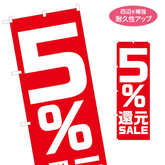 のぼり旗 5％還元 SALE セール 大きくて目立つ赤デザイン 店舗前・集客PR向け 名入れ無料 S-195-21