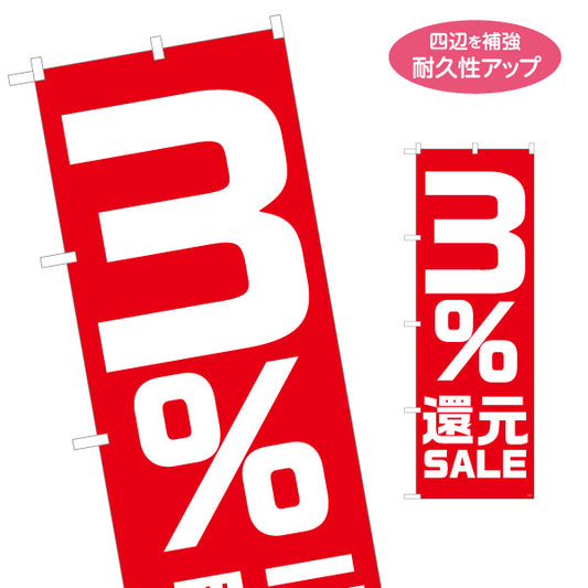 のぼり旗 3％還元SALE セール 大きな数字で目立つ赤デザイン 店舗前・集客PR向け 名入れ無料 S-195-22