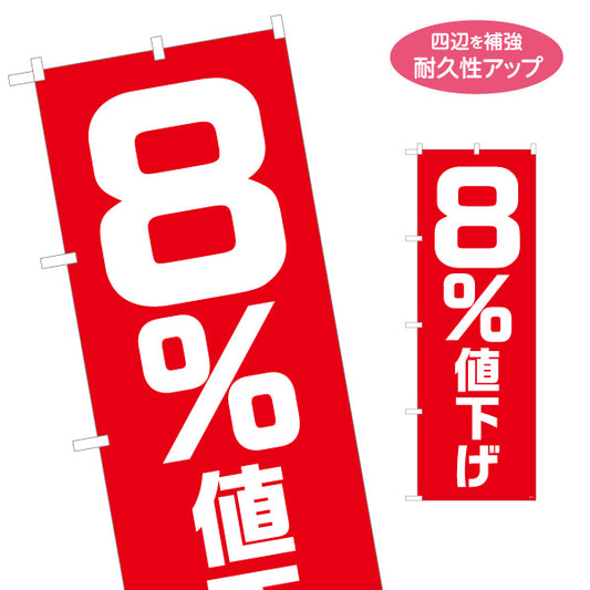 のぼり旗 8％値下げSALE セール 大きな数字で目立つ赤デザイン 店舗前・集客PR向け 名入れ無料 S-195-23