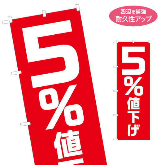 のぼり旗 5％値下げSALE セール 大きな数字で目立つ赤デザイン 店舗前・集客PR向け 名入れ無料 S-195-24