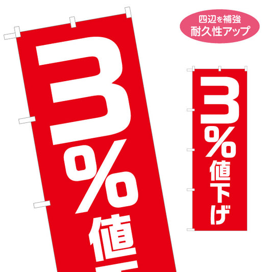 のぼり旗 3％値下げSALE セール 大きな数字で目立つ赤デザイン 店舗前・集客PR向け 名入れ無料 S-195-25