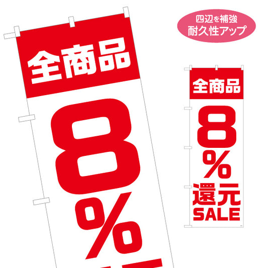 のぼり旗 全商品8％還元 SALE セール 大きな数字で目立つ赤デザイン 店舗前・集客PR向け 名入れ無料 S-195-26