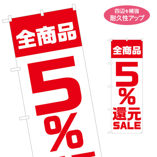 のぼり旗 全商品5％還元 SALE セール 大きな数字で目立つ赤デザイン 店舗前・集客PR向け 名入れ無料 S-195-27