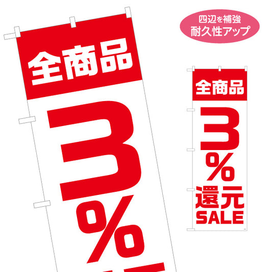 のぼり旗 全商品3％還元SALE セール 大きな数字で目立つ赤デザイン 店舗前・集客PR向け 名入れ無料 S-195-28