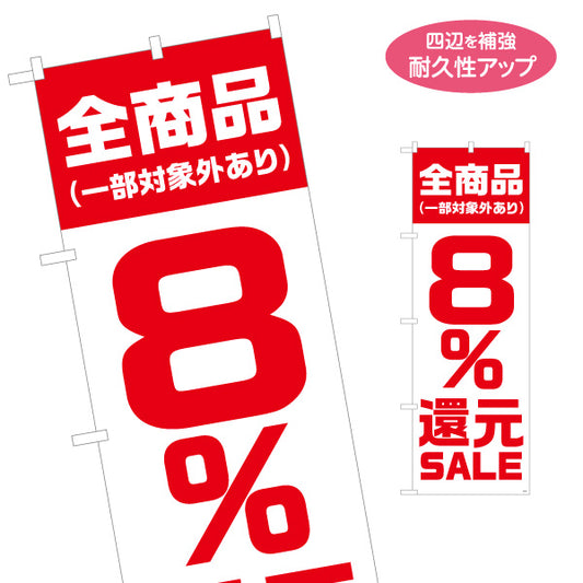のぼり旗 全商品（一部対象外あり）8％還元SALE セール 大きな数字で目立つ赤デザイン 店舗前・集客PR向け 名入れ無料 S-195-29