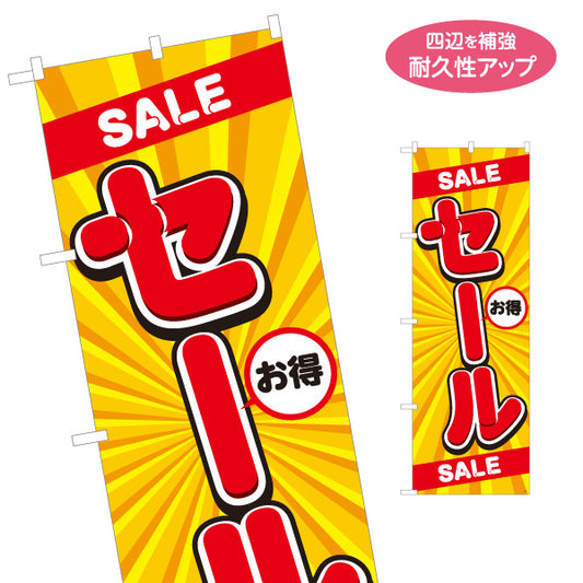 のぼり旗 セール お得アイコン入り イエロー放射線デザイン SALE強調 店舗前・集客PR向け 名入れ無料 S-195-3