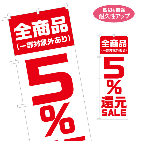 のぼり旗 5％還元SALE セール 全商品（※一部対象外あり） 大きな数字で目立つ赤白デザイン 店舗前・集客PR向け 名入れ無料 S-195-30