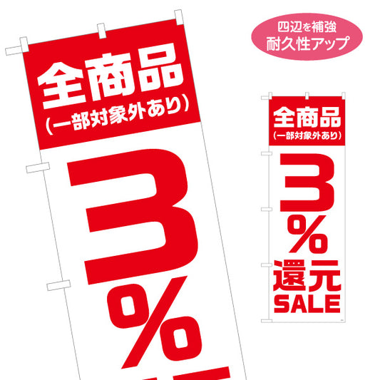 のぼり旗 3％還元SALE セール 全商品（※一部対象外あり） 大きな数字で目立つ赤白デザイン 店舗前・集客PR向け 名入れ無料 S-195-31