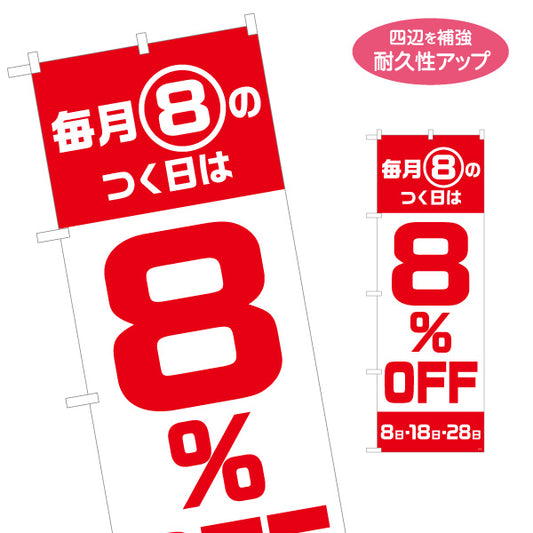 のぼり旗 毎月8のつく日は 8％OFF セール 日替わり割引PR向け 赤白デザイン 店舗前・集客PR向け 名入れ無料 S-195-32