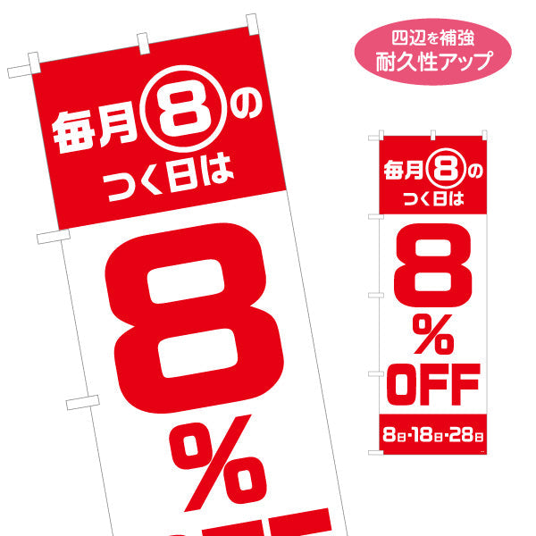 のぼり旗 毎月8のつく日は 8％OFF セール 日替わり割引PR向け 赤白デザイン 店舗前・集客PR向け 名入れ無料 S-195-32