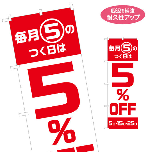 のぼり旗 毎月5のつく日は 5％OFF セール 日替わり割引PR向け 赤白デザイン 店舗前・集客PR向け 名入れ無料 S-195-33