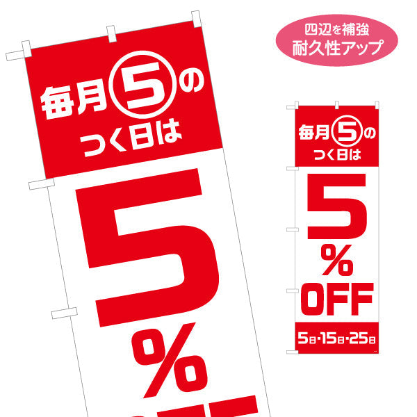 のぼり旗 毎月5のつく日は 5％OFF セール 日替わり割引PR向け 赤白デザイン 店舗前・集客PR向け 名入れ無料 S-195-33