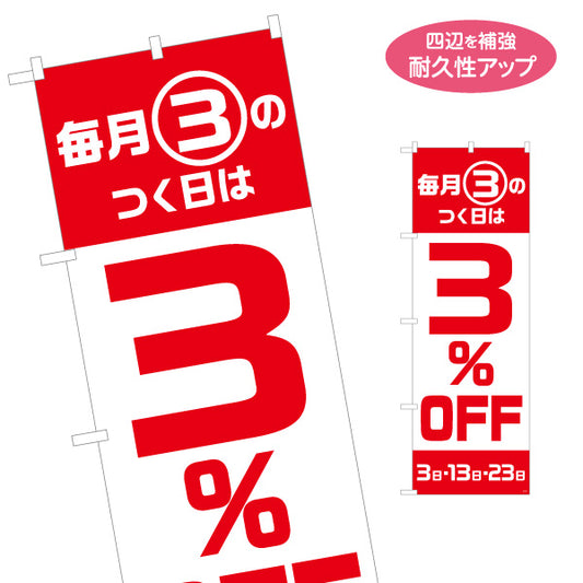 のぼり旗 毎月3のつく日は3％OFF セール 赤白デザイン 店舗前・集客PR向け 名入れ無料 S-195-34