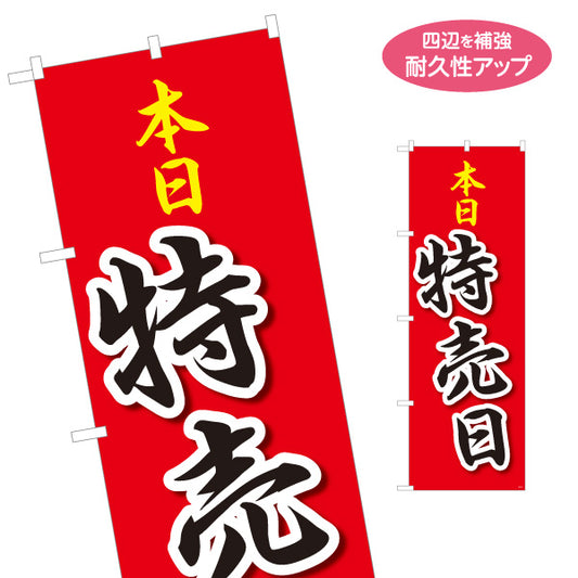 のぼり旗 本日特売日 セール POP筆文字 赤デザイン 店舗前・集客PR向け 名入れ無料 S-195-35