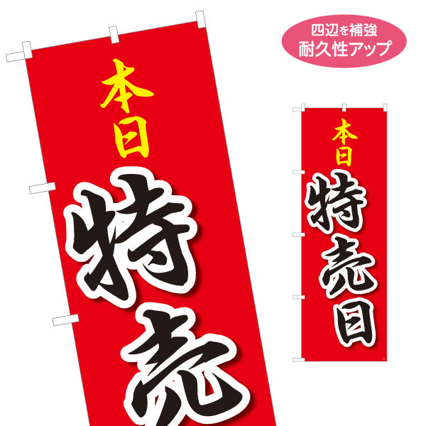 のぼり旗 本日特売日 セール POP筆文字 赤デザイン 店舗前・集客PR向け 名入れ無料 S-195-35
