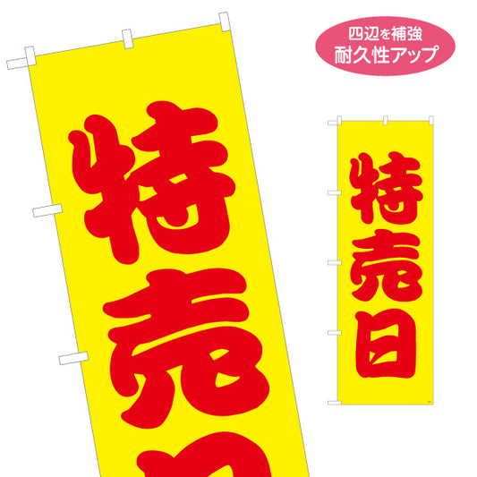 のぼり旗 特売日 セール 目立つ黄赤デザイン 店舗前・集客PR向け 名入れ無料 S-195-36