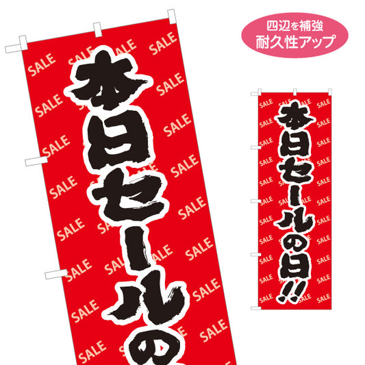 のぼり旗 本日セールの日!! セール 赤背景SALEパターン 店舗前・集客PR向け 名入れ無料 S-195-37
