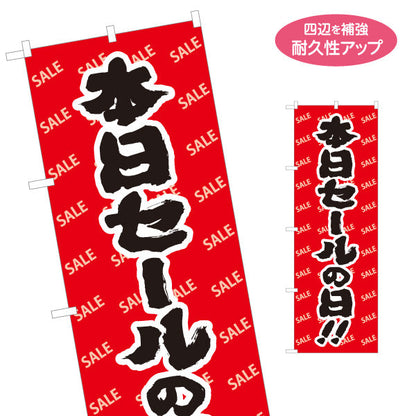 のぼり旗 本日セールの日!! セール 赤背景SALEパターン 店舗前・集客PR向け 名入れ無料 S-195-37