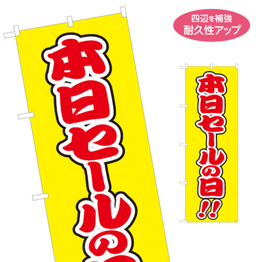 のぼり旗 本日セールの日!! ポップで目立つ黄赤デザイン 店舗前・集客PR向け 名入れ無料 S-195-38