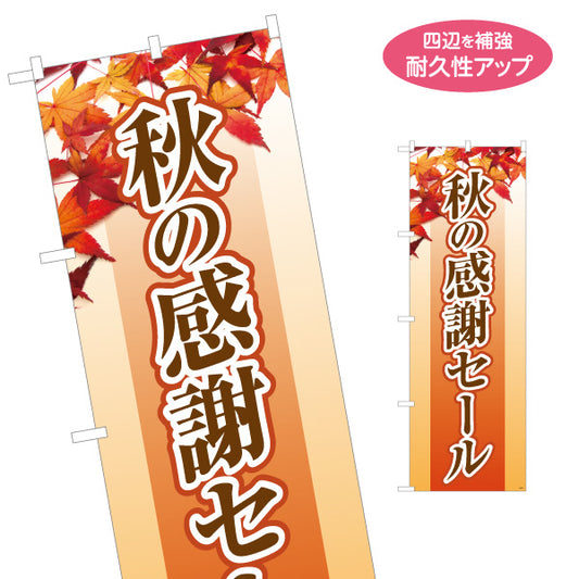 のぼり旗 秋の感謝セール もみじ背景の季節感デザイン 店舗前・集客PR向け 名入れ無料 S-195-39