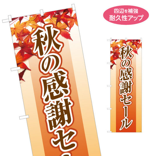のぼり旗 秋の感謝セール もみじ背景の季節感デザイン 店舗前・集客PR向け 名入れ無料 S-195-39