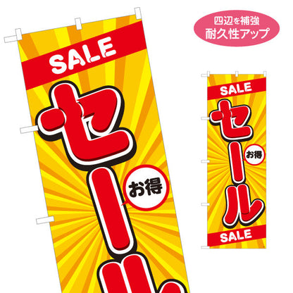 のぼり旗 セール お得アイコン入り イエロー放射線デザイン SALE強調 店舗前・集客PR向け 名入れ無料 S-195-3
