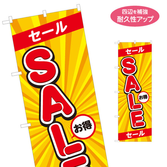 のぼり旗 SALE セール赤帯入り イエロー放射線デザイン 大文字縦書き 店舗前・集客PR向け 名入れ無料 S-195-4