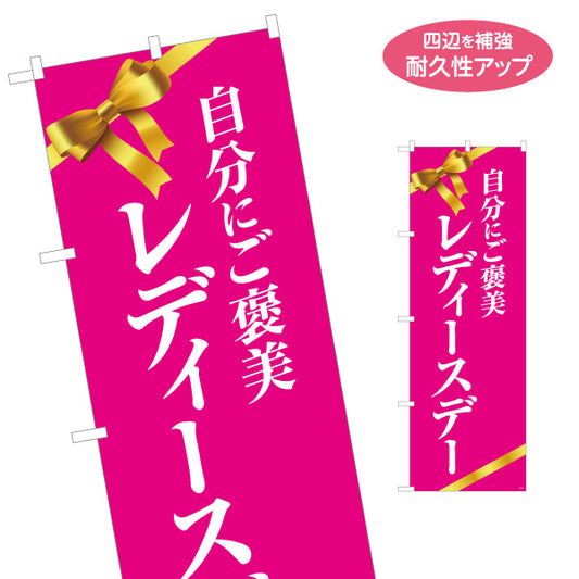 のぼり旗 自分にご褒美 レディースデー リボン入り華やかピンクデザイン 店舗前・集客PR向け 名入れ無料 S-195-40