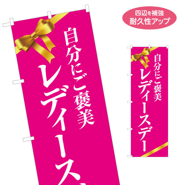 のぼり旗 自分にご褒美 レディースデー リボン入り華やかピンクデザイン 店舗前・集客PR向け 名入れ無料 S-195-40