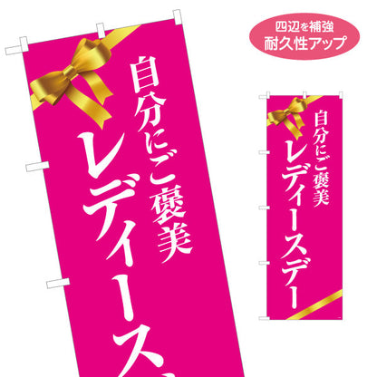 のぼり旗 自分にご褒美 レディースデー リボン入り華やかピンクデザイン 店舗前・集客PR向け 名入れ無料 S-195-40