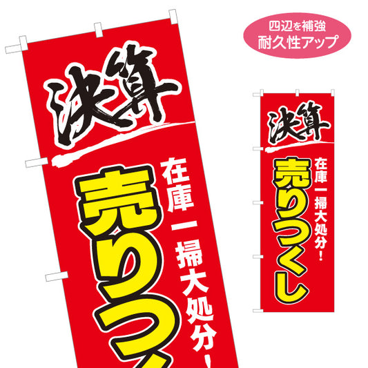 のぼり旗 決算 在庫一掃大処分 売りつくし 赤×黄デザイン 店舗前・集客PR向け 名入れ無料 S-195-42