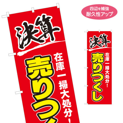 のぼり旗 決算 在庫一掃大処分 売りつくし 赤×黄デザイン 店舗前・集客PR向け 名入れ無料 S-195-42