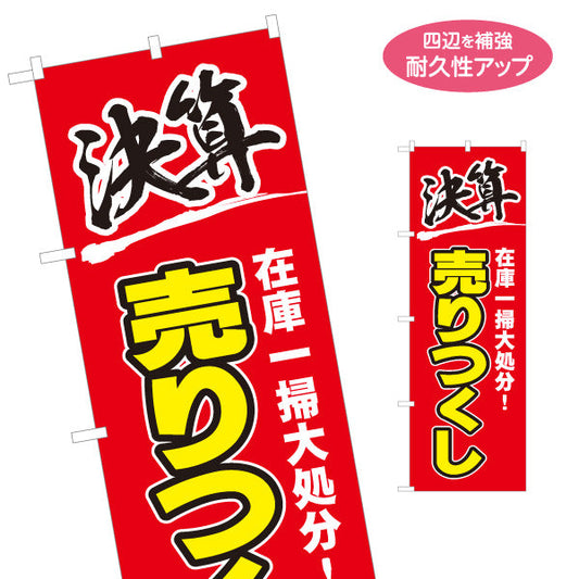 のぼり旗 決算 在庫一掃大処分 売りつくし 赤×黄デザイン 店舗前・集客PR向け 名入れ無料 S-195-42
