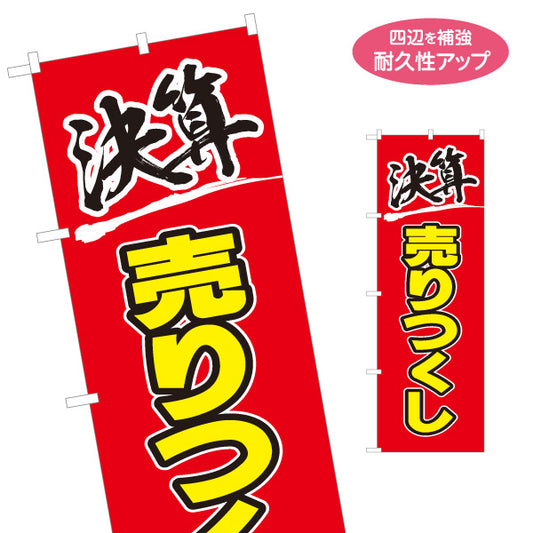 のぼり旗 決算 売りつくし SALEセール 大特価アピール 赤デザイン 店舗前・集客PR向け 名入れ無料 S-195-45