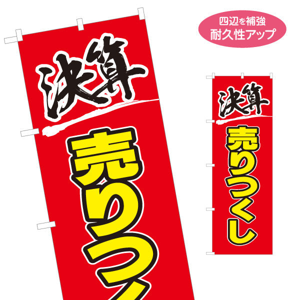 のぼり旗 決算 売りつくし SALEセール 大特価アピール 赤デザイン 店舗前・集客PR向け 名入れ無料 S-195-45