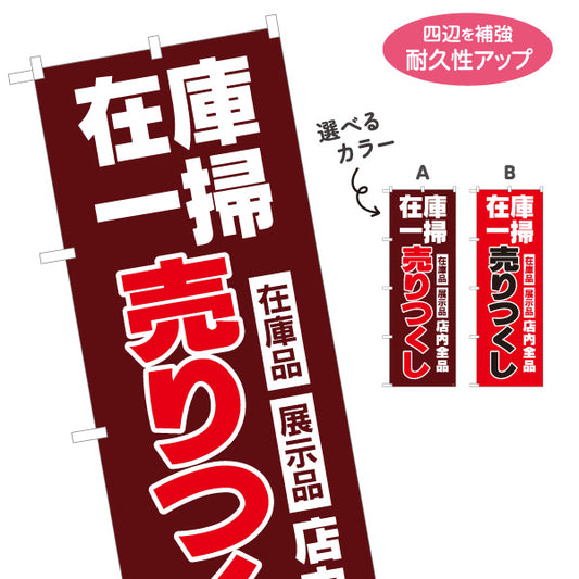 のぼり旗 在庫一掃 売りつくし SALEセール 在庫品展示品セール訴求 エンジデザイン 店舗前・集客PR向け 選べるカラー 名入れ無料 S-195-46
