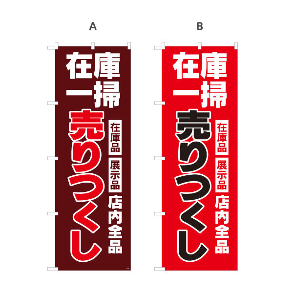 のぼり旗 在庫一掃 売りつくし SALEセール 在庫品展示品セール訴求 エンジデザイン 店舗前・集客PR向け 選べるカラー 名入れ無料 S-195-46