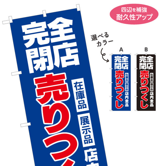のぼり旗 完全閉店 売りつくし SALEセール 在庫品展示品セール訴求 青デザイン 店舗前・集客PR向け 選べるカラー 名入れ無料 S-195-48