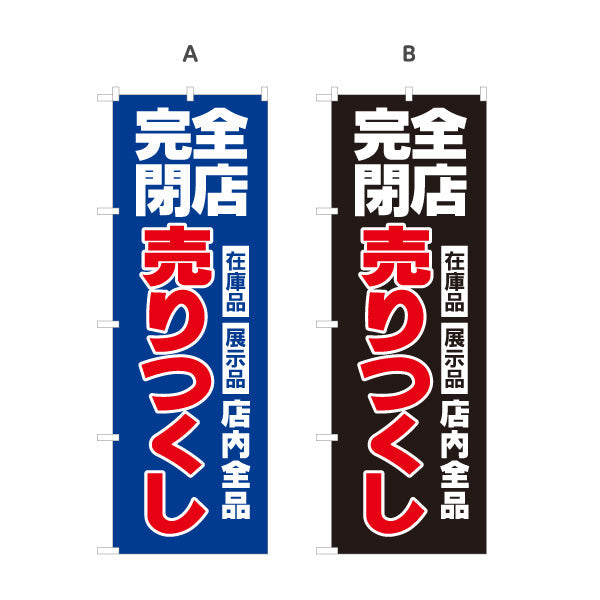 のぼり旗 完全閉店 売りつくし SALEセール 在庫品展示品セール訴求 青デザイン 店舗前・集客PR向け 選べるカラー 名入れ無料 S-195-48