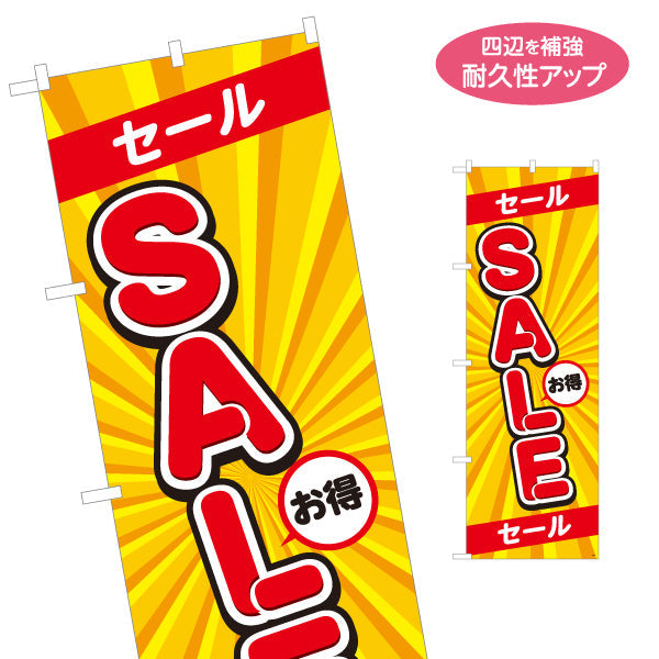 のぼり旗 SALE セール赤帯入り イエロー放射線デザイン 大文字縦書き 店舗前・集客PR向け 名入れ無料 S-195-4